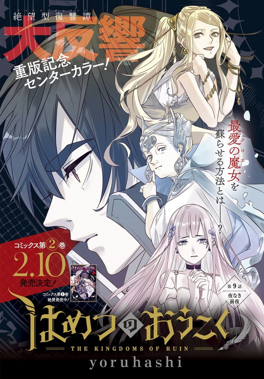 Hametsu no Oukoku อาณาจักรแห่งการล่มสลาย 9-ค่ำคืนที่มาไม่ถึง