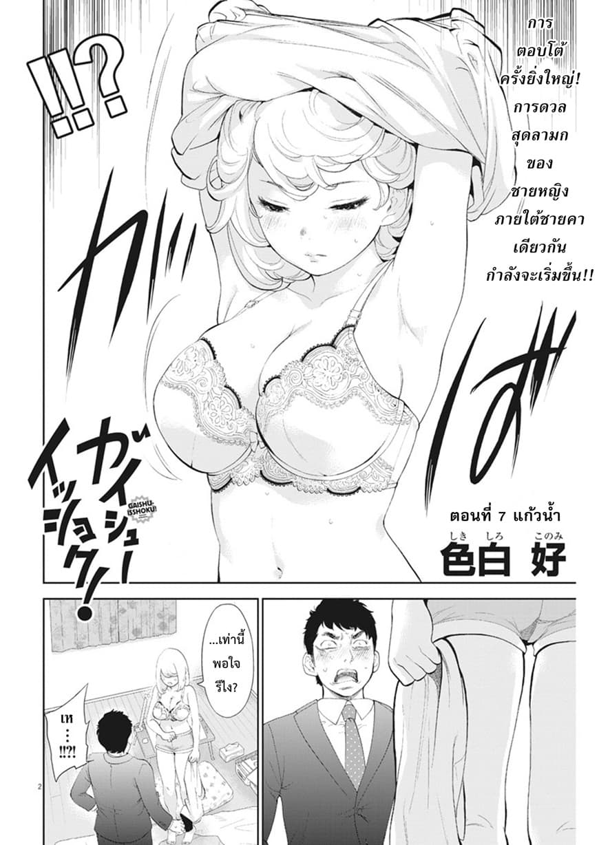 Gaishuu Isshoku! 7-แก้วน้ำ
