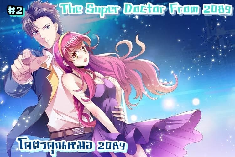 The Super Doctor From 2089 2-2