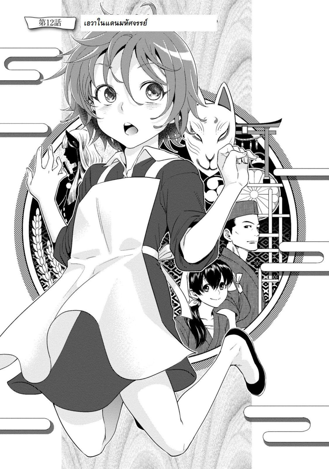 Isekai Izakaya "Nobu" 12-เอวาจังในแดนมหัศจรรย์
