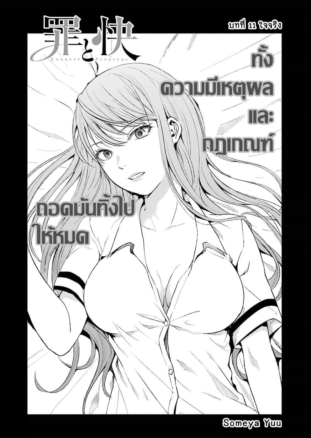 Tsumi to Kai ความผิด และ ความสุข 11-ใจจริง