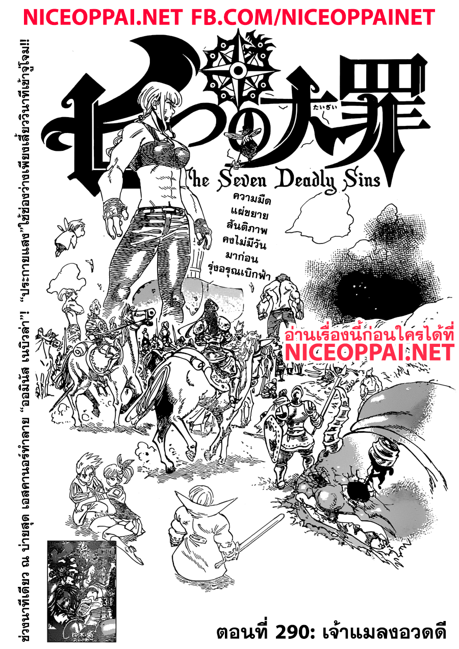 Nanatsu no Taizai 290-เจ้าแมลงอวดดี