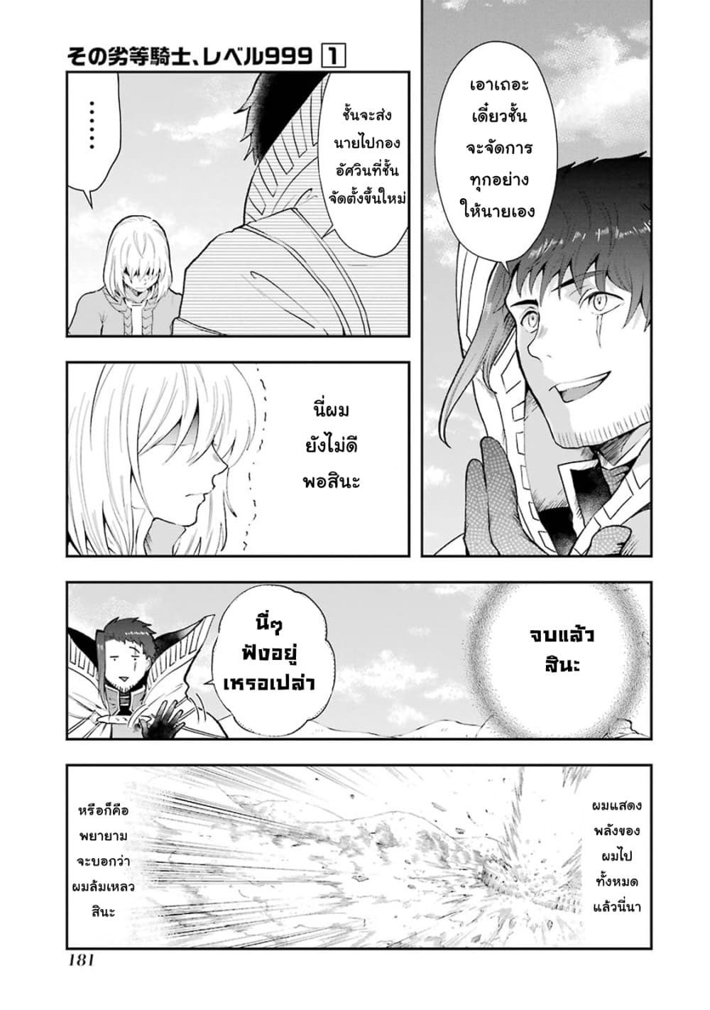 That Inferior Knight, Actually Level 999  อัศวินผู้ต่ำต้อยคนนั้น เลเวล 999 3.7-3.7
