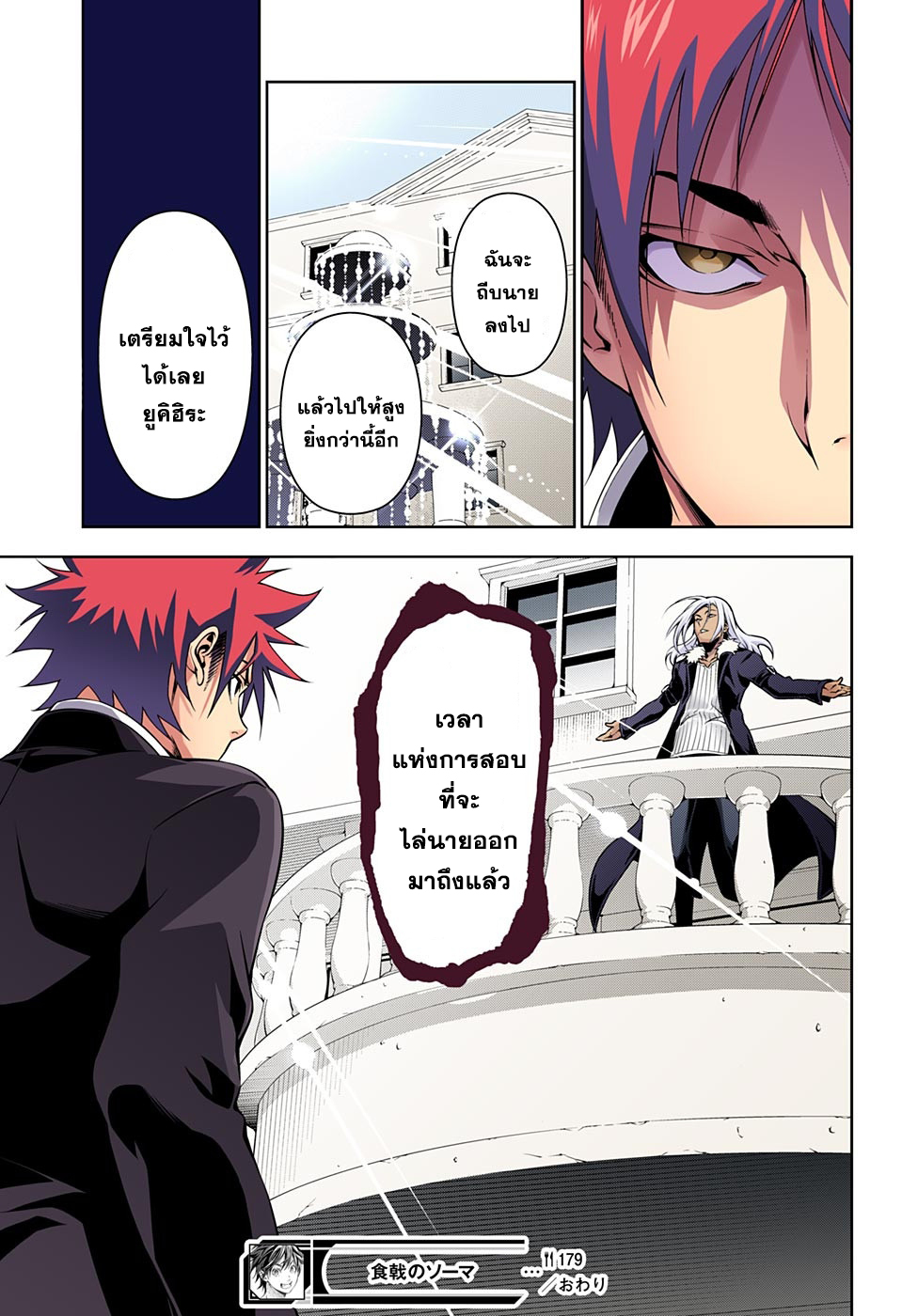 Shokugeki no Soma 179-คู่ต่อสู้