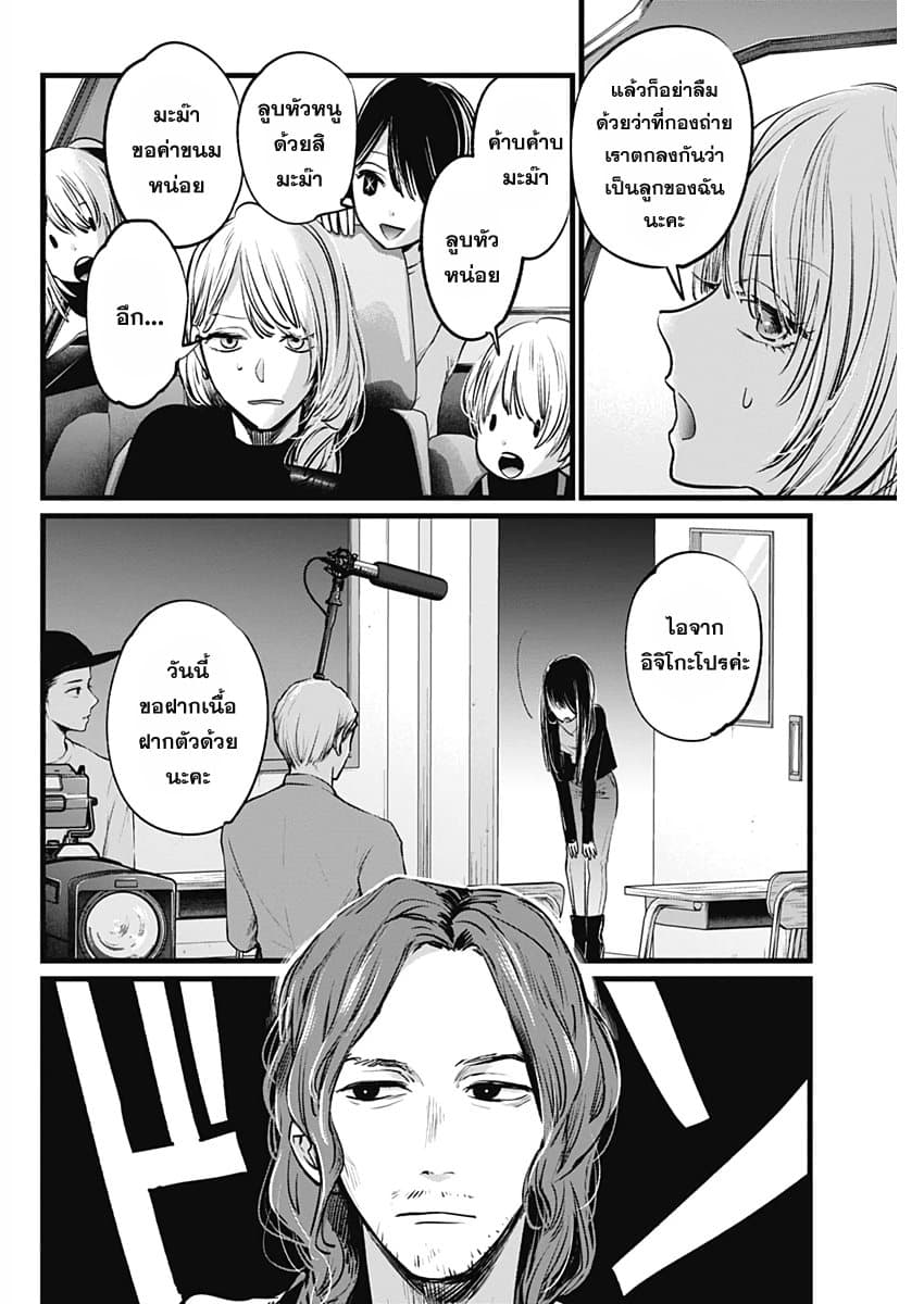 Oshi no Ko เกิดใหม่เป็นลูกของโอชิ 5-ผู้กำกับและนักแสดงสาว