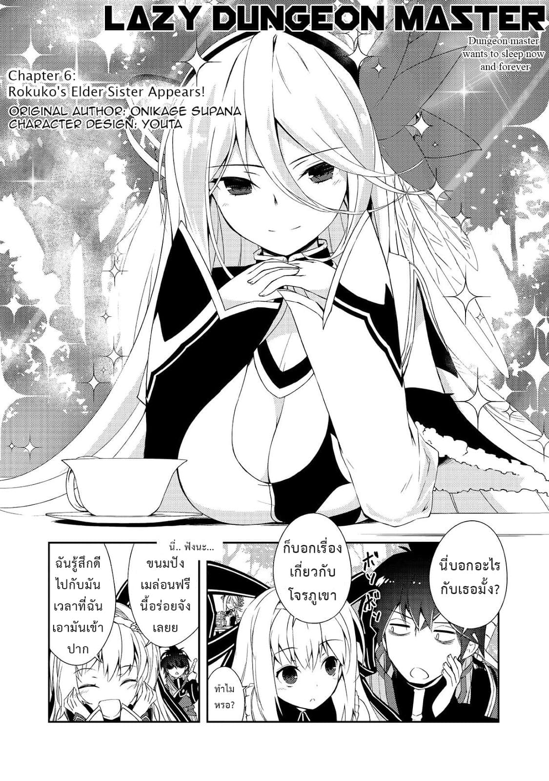Lazy Dungeon Master ดันเจี้ยนมาสเตอร์ผู้ไม่อยากทำงานอย่างที่สุด 6-6