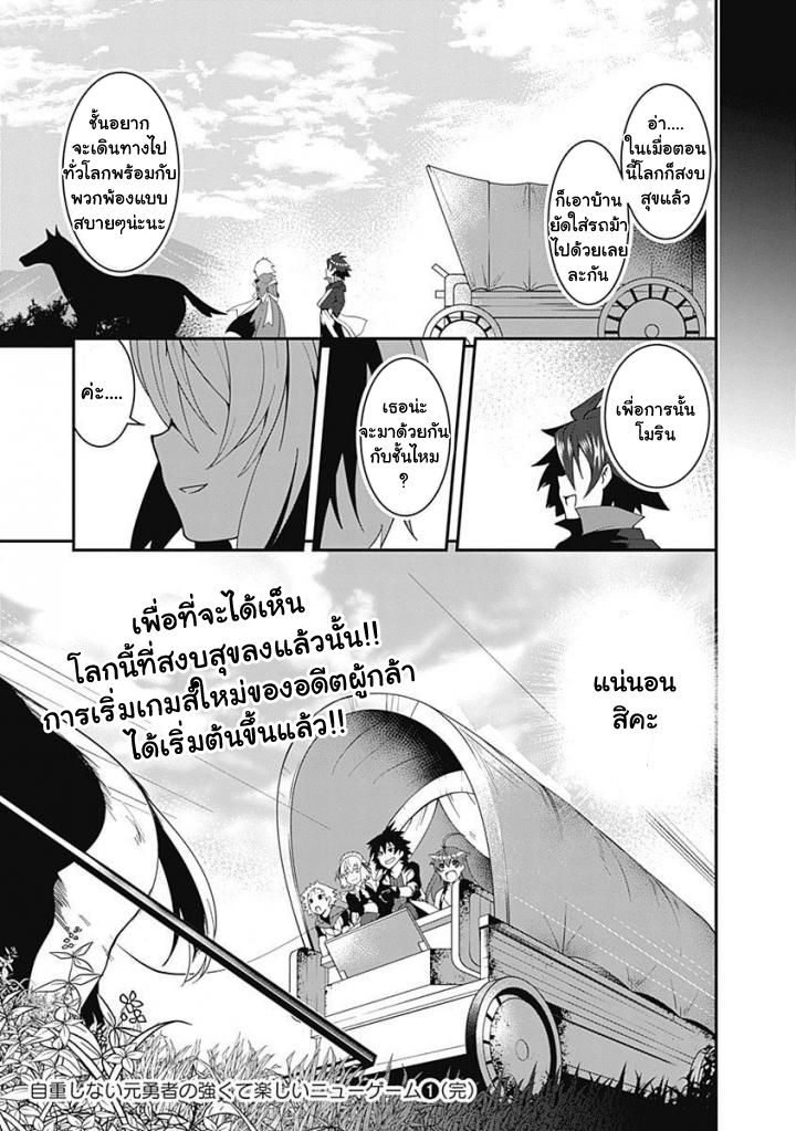 Jichou shinai Motoyuusha no Tsuyokute Tanoshii New Game ไม่อดกลั้นอีกต่อไปแล้วโว้ย! อดีตผู้กล้าสุดแกร่งจะขอสนุกไปกับการเริ่มต้นเกมส์ใหม่ 10-10