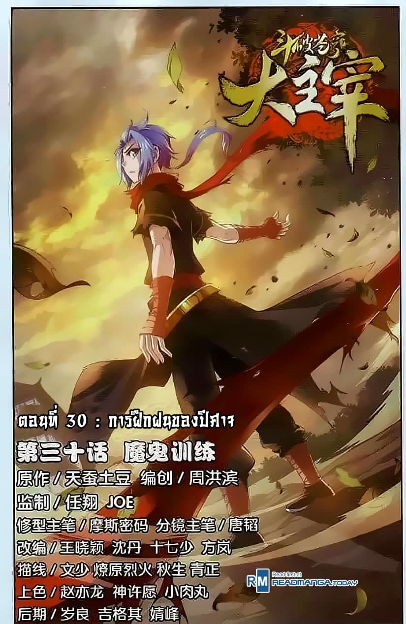Da Zhu Zai 30-การฝึกฝนของปีศาจ