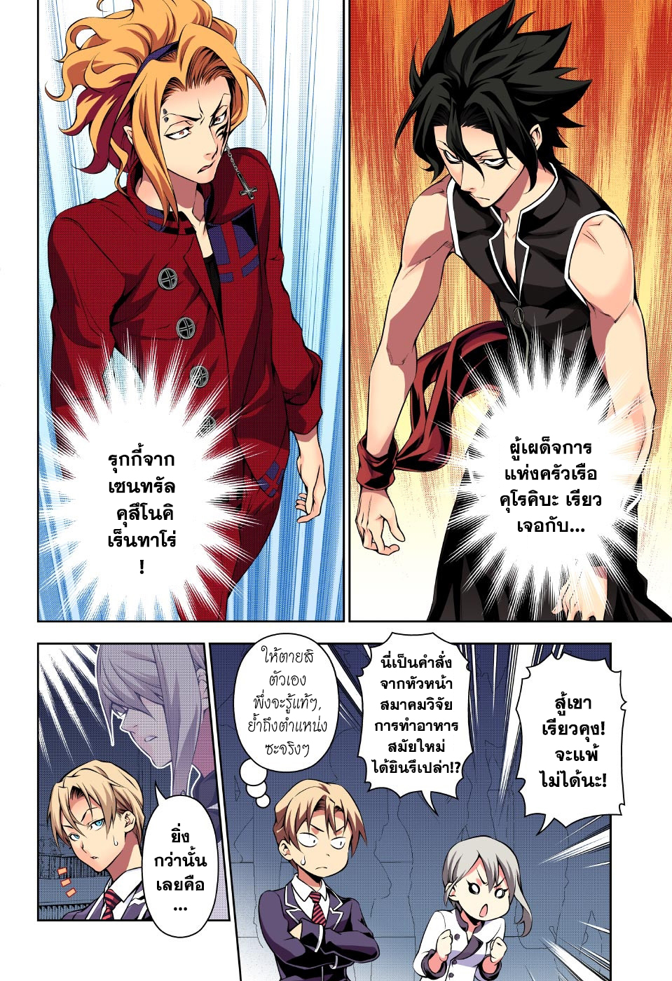Shokugeki no Soma 154-ด้วยเขี้ยวที่แยกออก