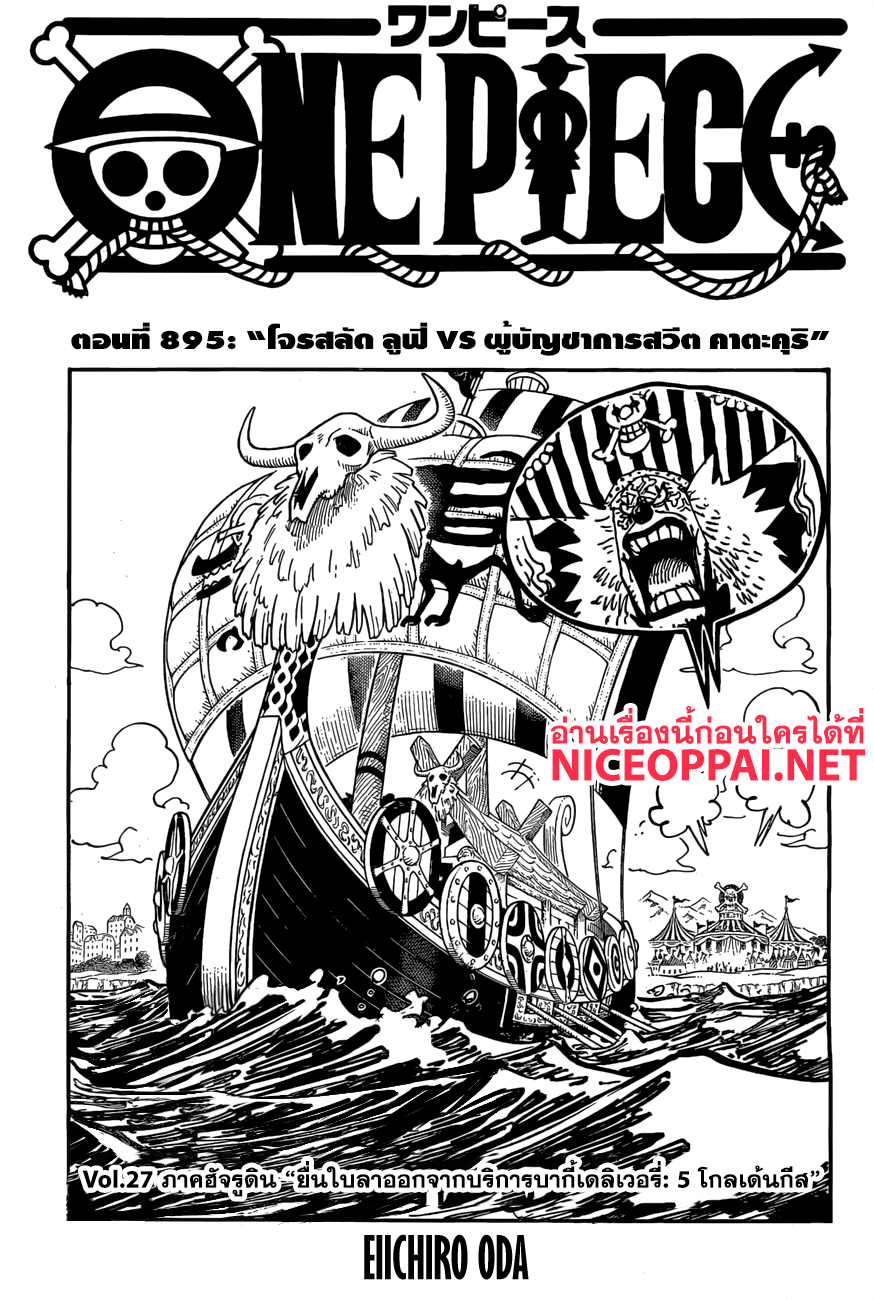 One Piece 895-โจรสลัด ลูฟี่ VS ผู้บัญชาการสวีต คาตะคุริ