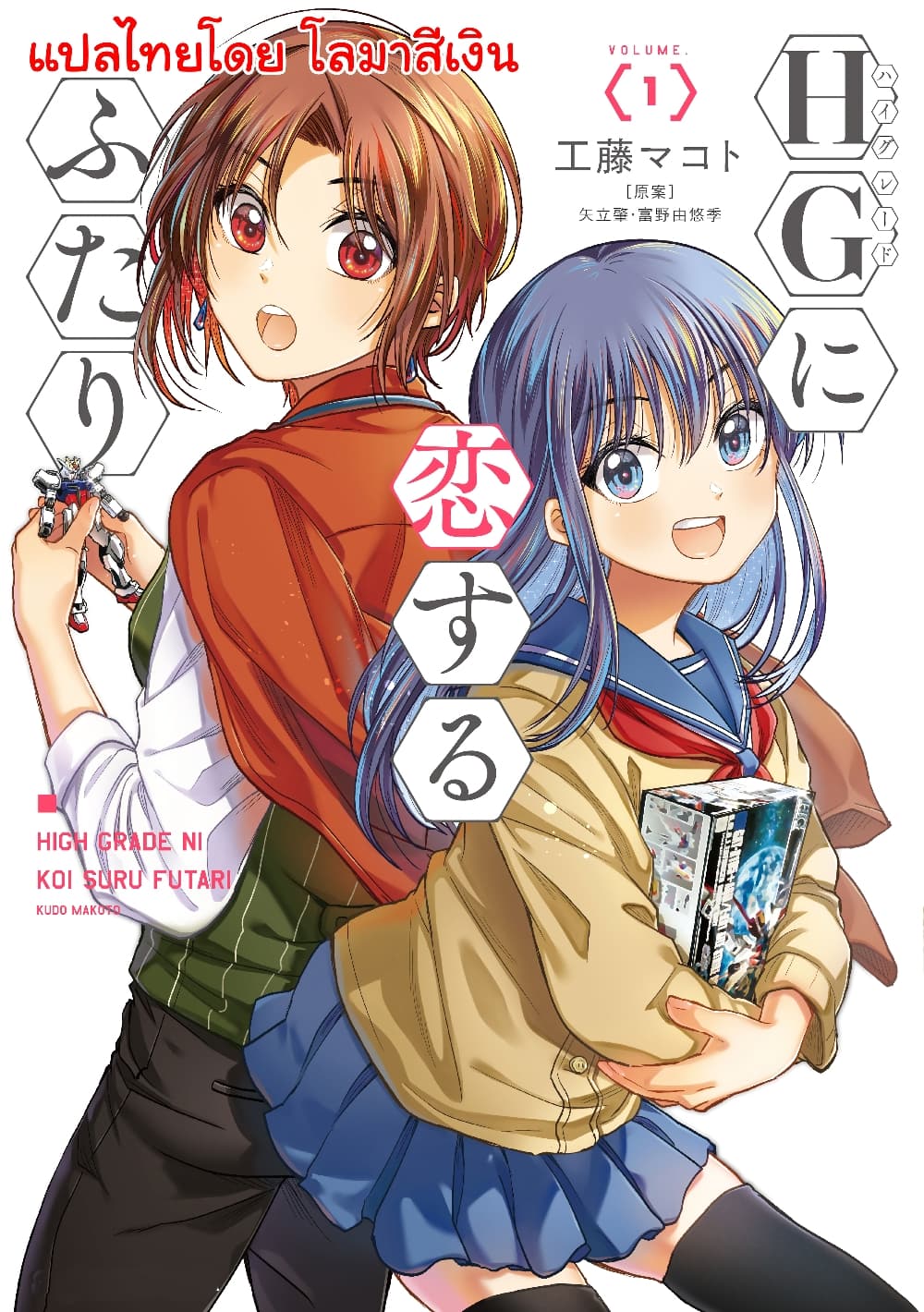 HG ni Koisuru Futari 3-กันดั้มในฝัน