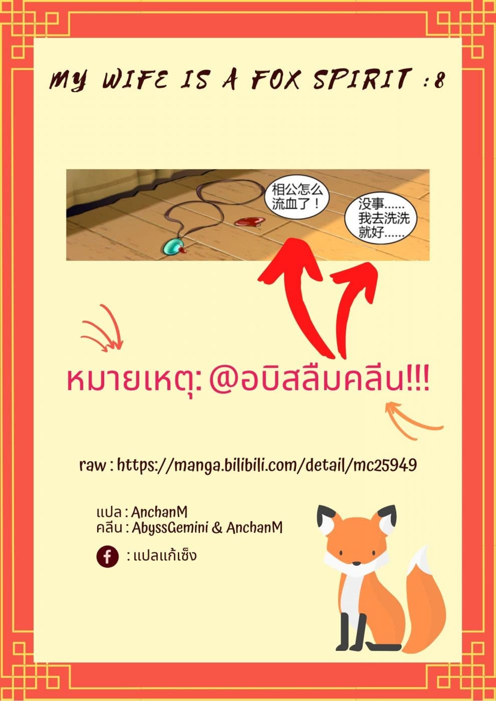 My Wife Is A Fox Spirit แฟนผมเป็นปีศาจจิ้งจอกสาว 8-8