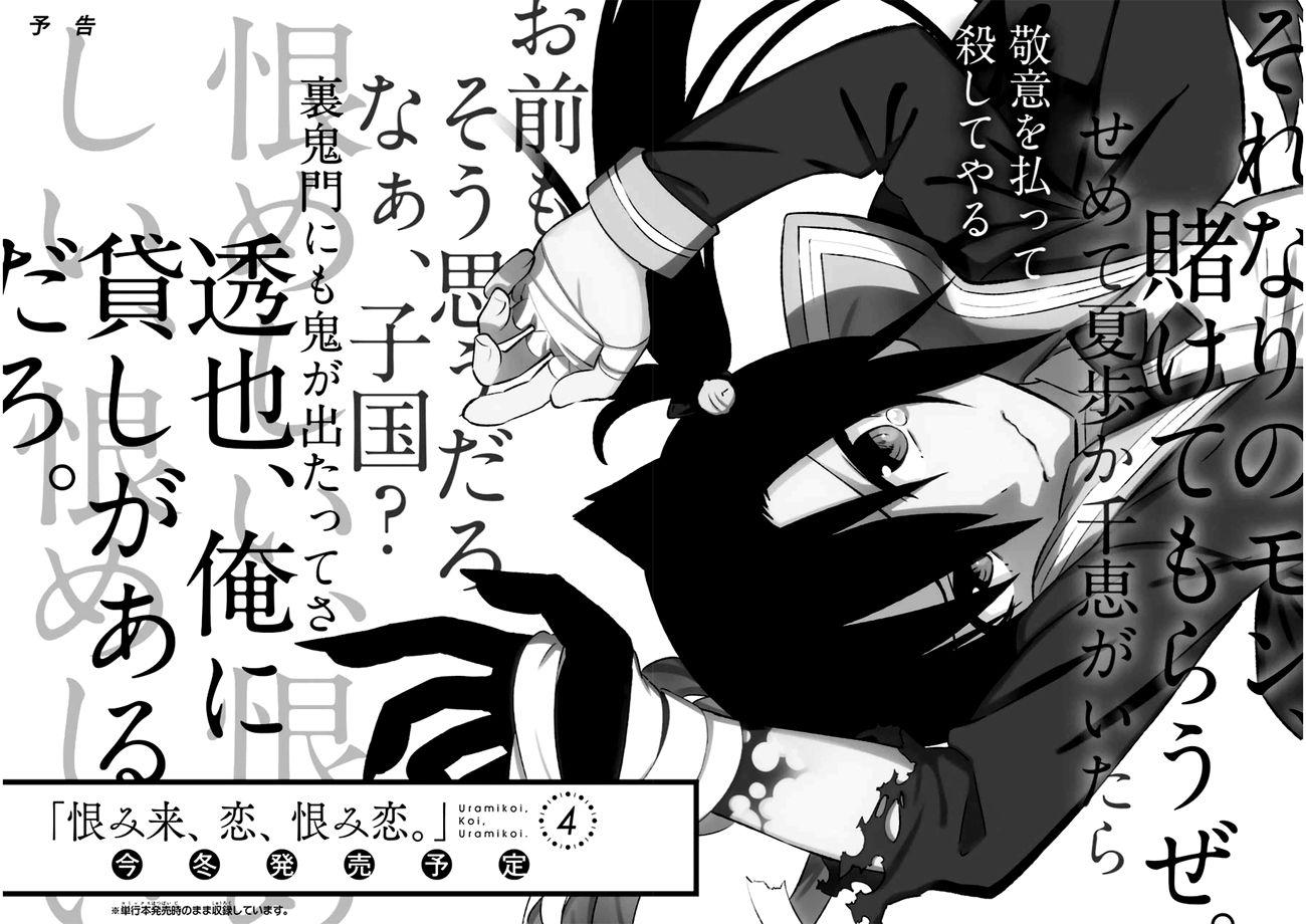 Urami Koi, Koi, Urami Koi 14-ความอยากรู้ไม่ได้ฆ่าแต่แมวเท่านั้น
