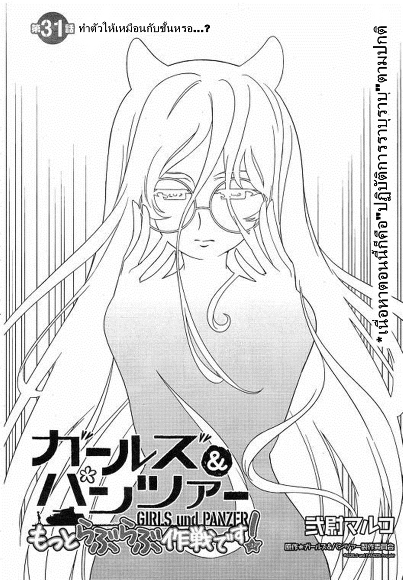 Girls & Panzer - Motto Love Love Sakusen Desu! 31-ทำตัวให้เหมือนกับชั้นหรอ...