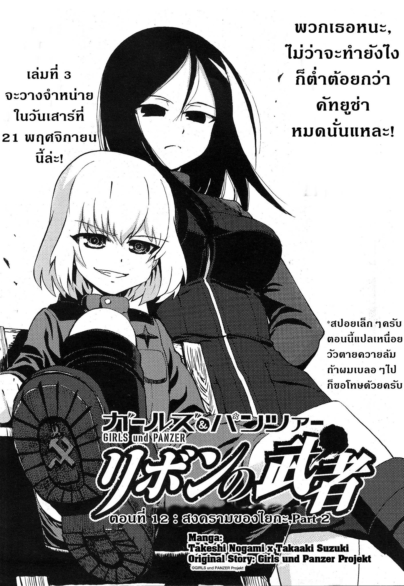 Girls Und Panzer: Ribbon Warrior 12-สงครามของไยกะ Part 2