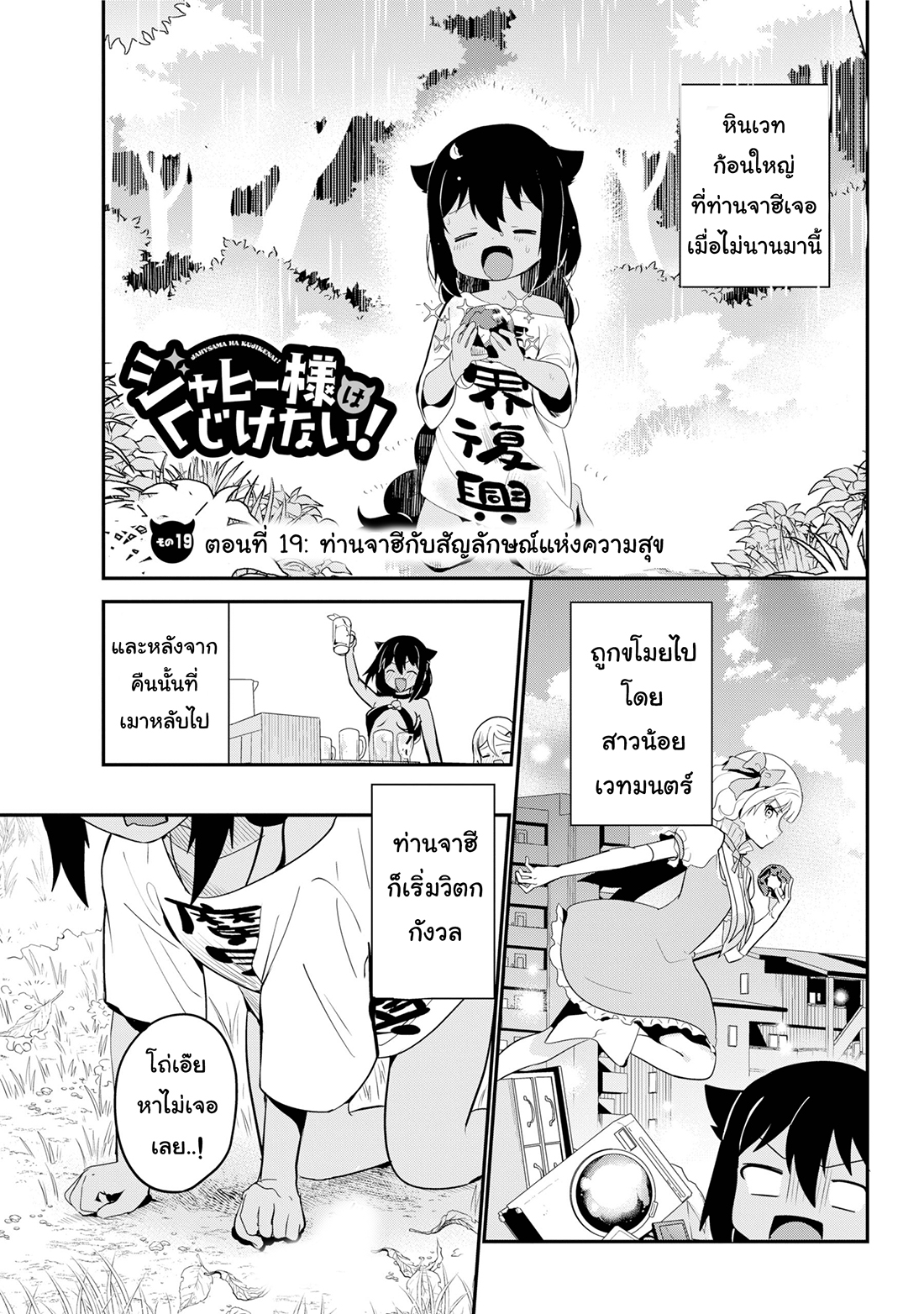 Jahy-sama Ha Kujikenai! 19-ท่านจาฮีกับสัญลักษณ์แห่งความสุข