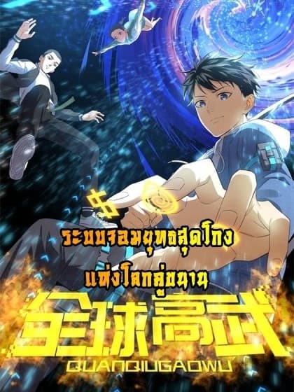 Global Martial Arts ระบบจอมยุทธสุดโกงแห่งโลกคู่ขนาน 6-6