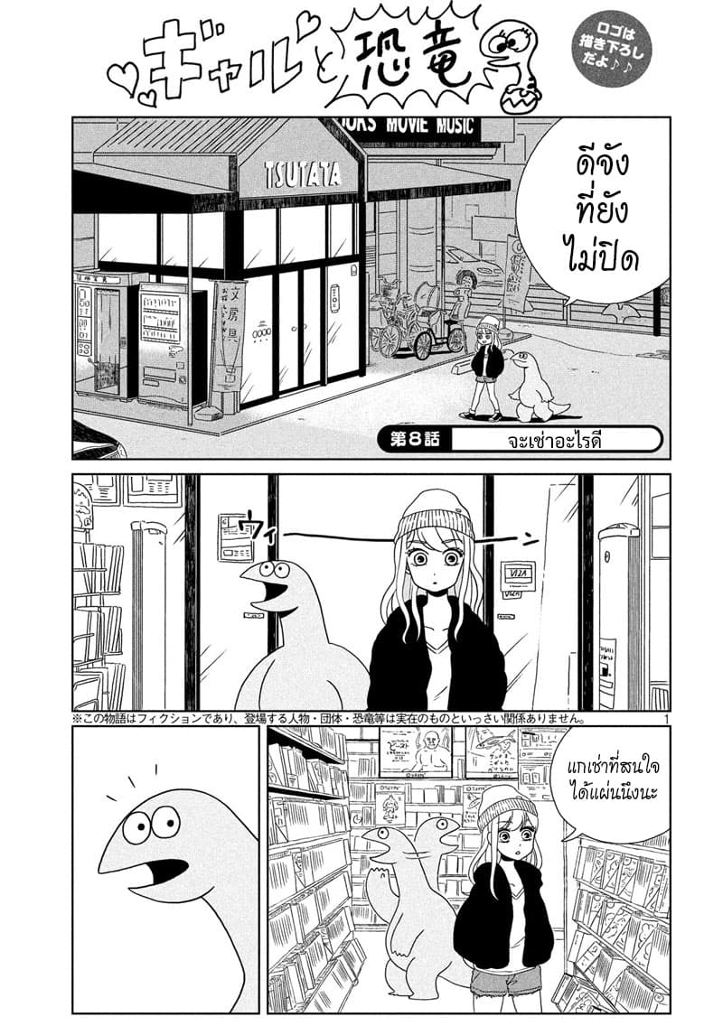 Gal and Dinosaur แกลกับไดโน 8-จะเช่าอะไรดี