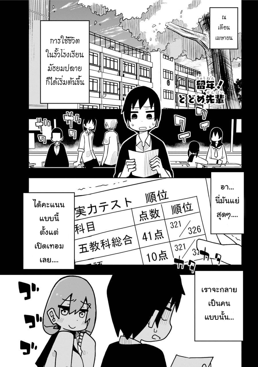 Repeat A Year! Todome-Senpai 1-1