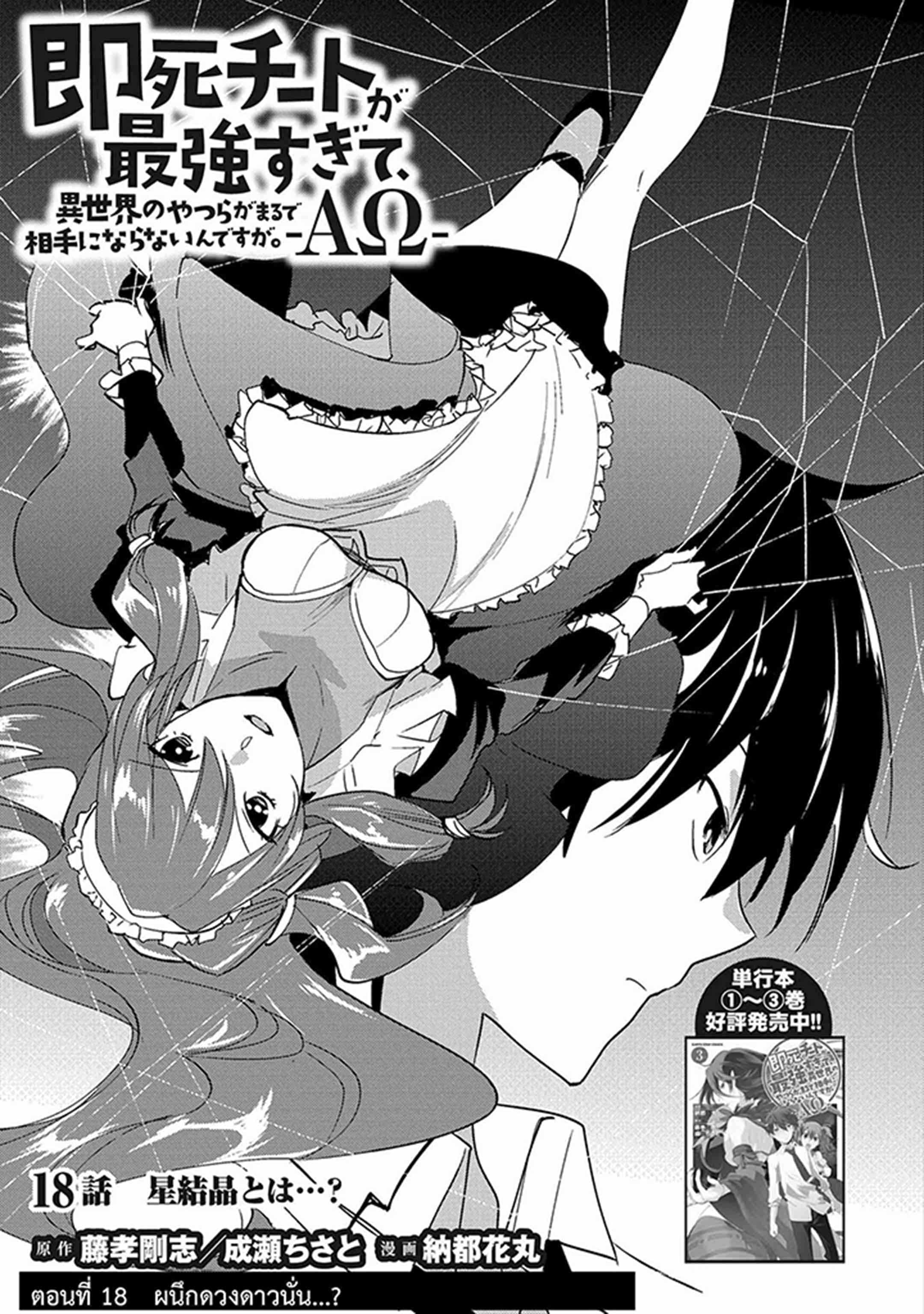 Sokushi Cheat ga Saikyou Sugite, Isekai no Yatsura ga Marude Aite ni Naranai n desu ga 18-ผลึกดาวดวงนั่น...?