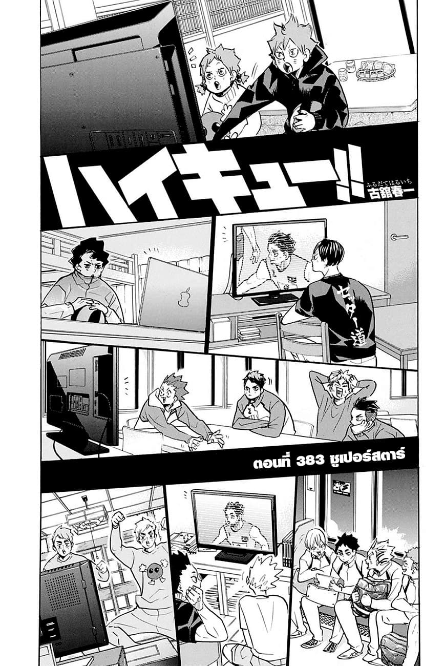 Haikyuu!! 383-ซูเปอร์สตาร์