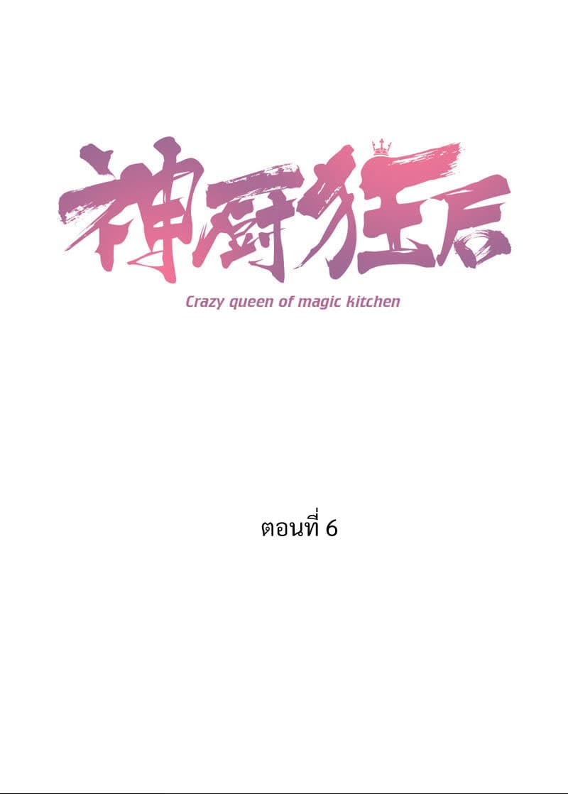 Holy Chef, Crazy Empress 6-6