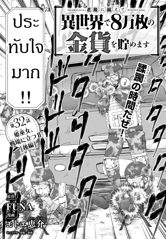 Saving 80,000 Gold Coins in the Different World for My Old Age ต้มตุ๋นต่างโลก 32-32