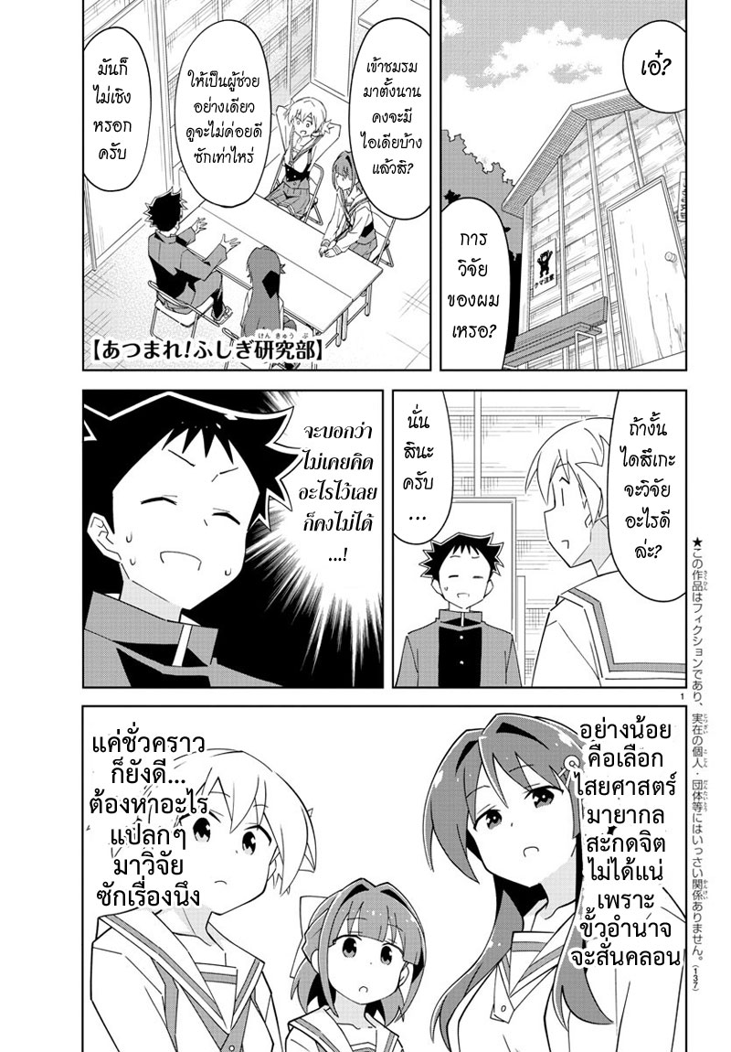 Atsumare! Fushigi Kenkyubu 105-ความแปลกของสัตว์ลึกลับ