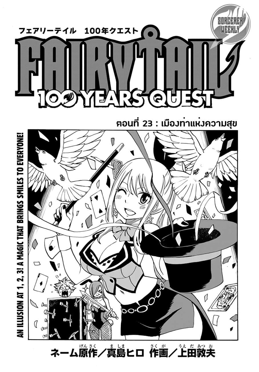 Fairy Tail: 100 Years Quest 23-เมืองท่าแห่งความสุข