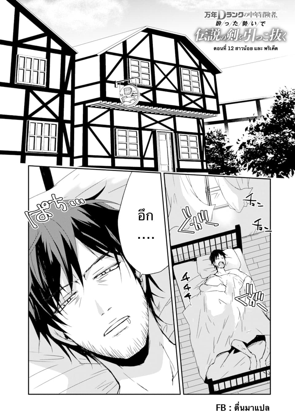 Mannen D-rank no Chuunen Boukensha, Yotta Ikioi de Densetsu no Ken wo Hikkonuku 12.1-สาวน้อย และ พริเค็ต