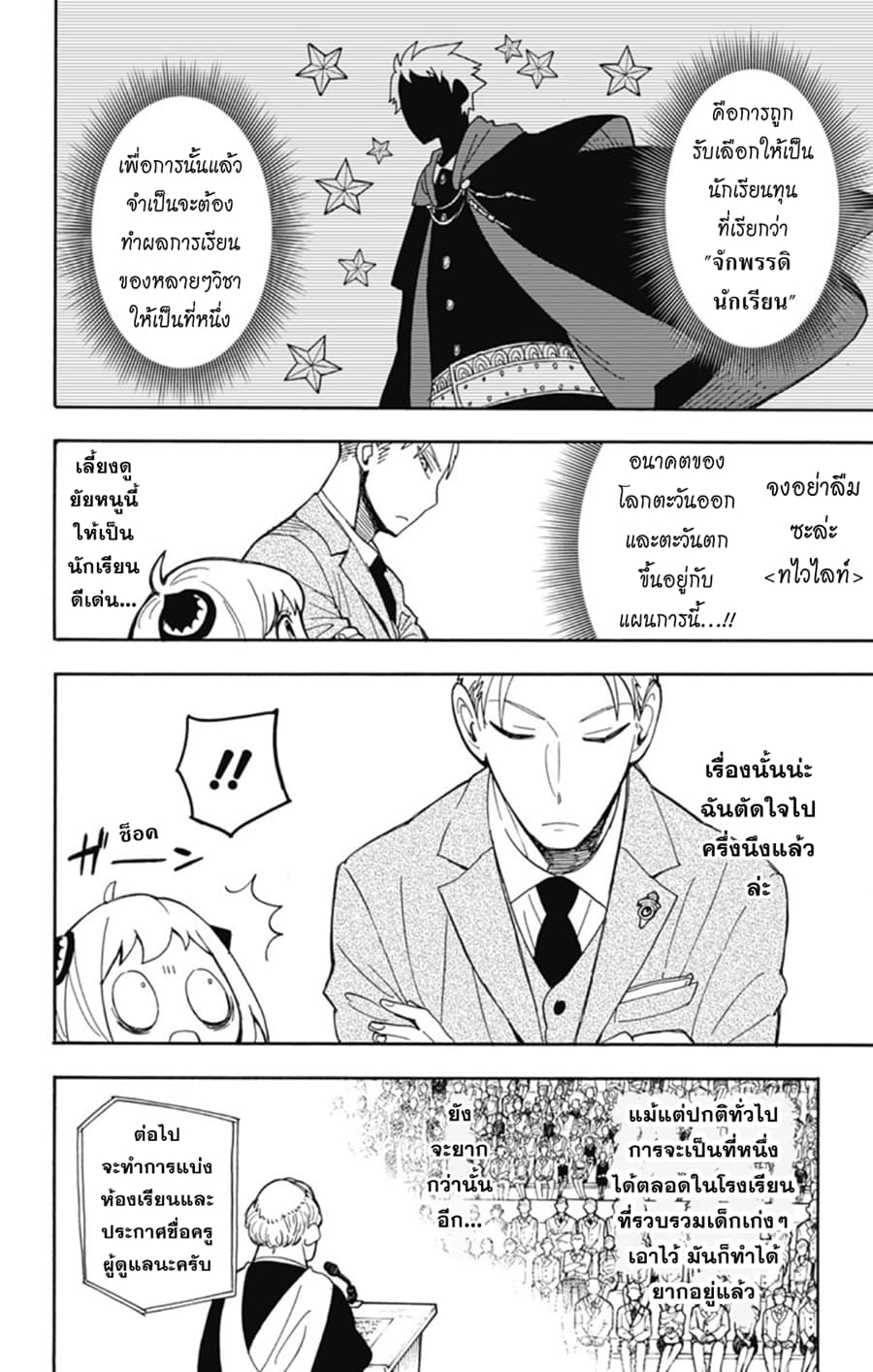 Spy X Family ภารกิจลับครอบครัววายป่วง 8-8