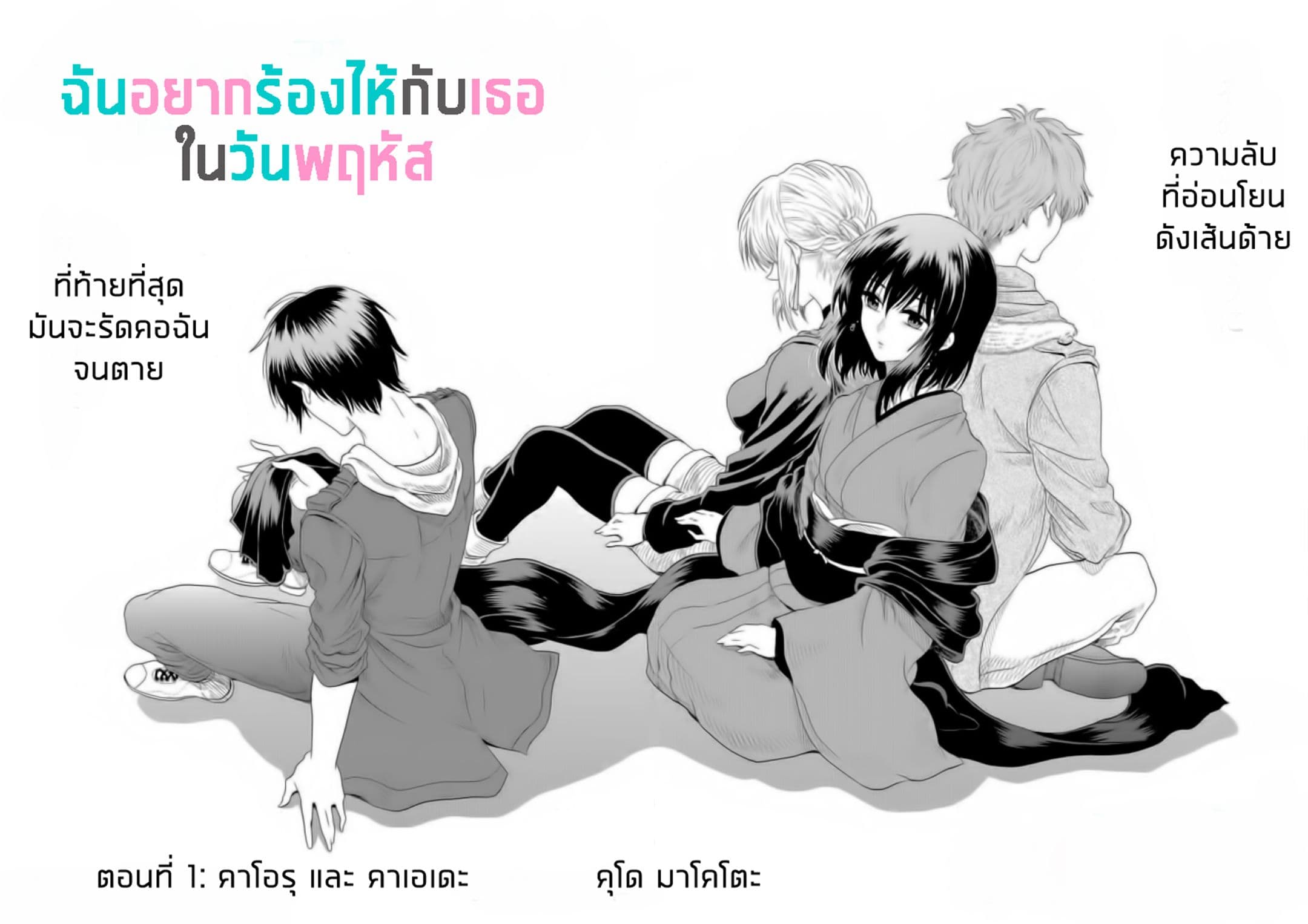 I Want to Cry with You on Thursday ฉันอยากร้องไห้กับเธอในวันพฤหัสบดี 1-คาโอรุและคาเอเดะ