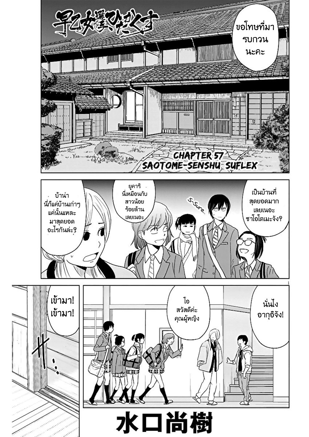 Saotome girl, Hitakakusu 57-57