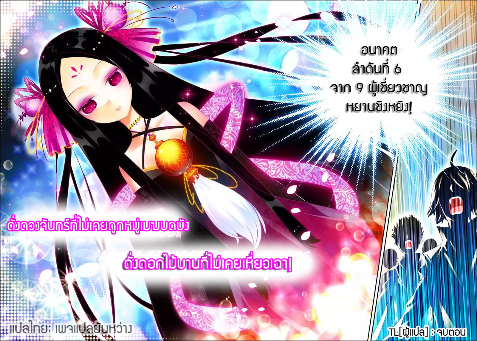 X - Epoch of the Dragon ยุคสมัยแห่งมังกร 18-18