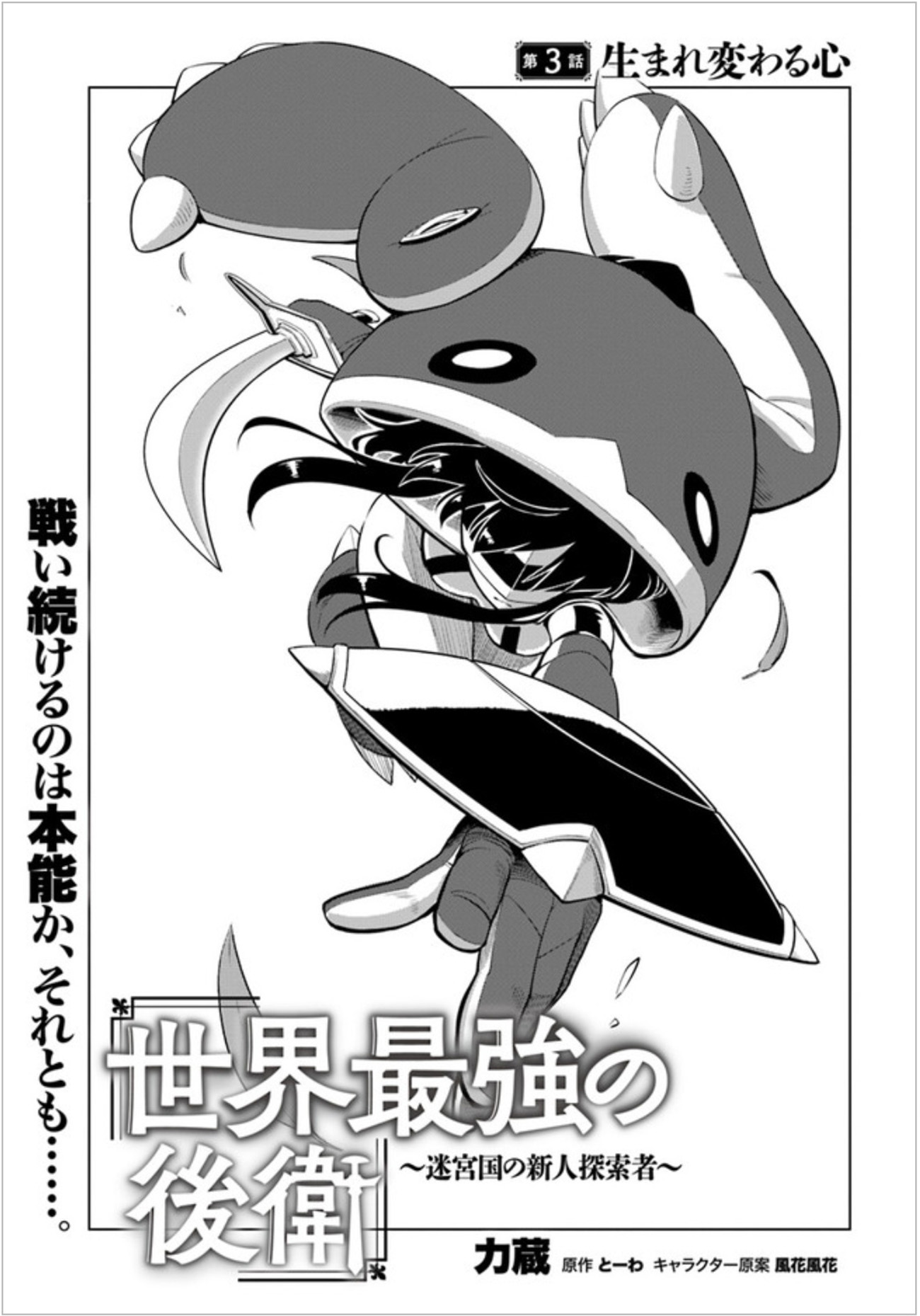 Sekai Saikyou No Kouei: Meikyuukoku No Shinjin Tansakusha 3-จิตใจที่เกิดความเปลี่ยนแปลง