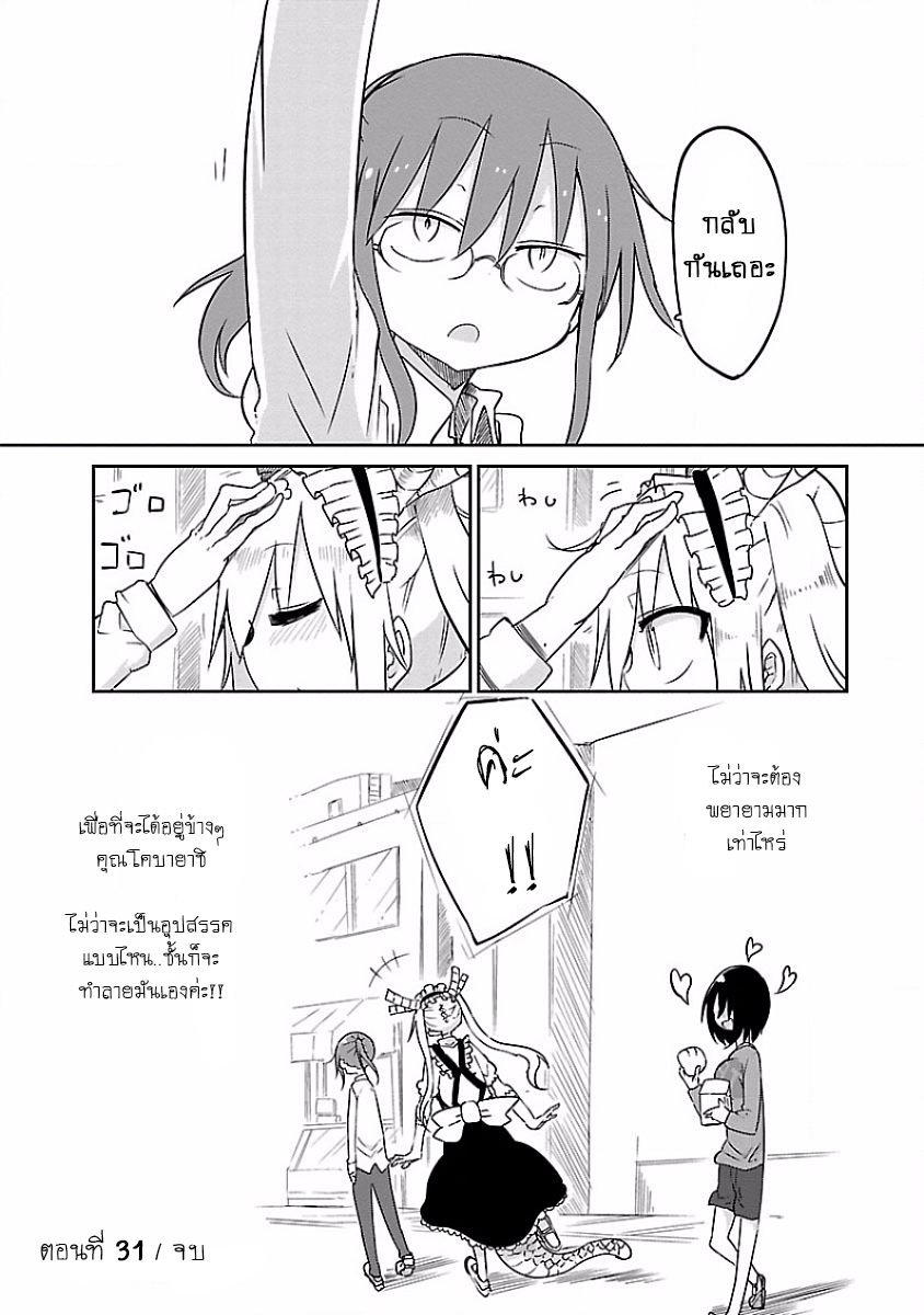 Kobayashi-san Chi no Maid Dragon สาวใช้มังกรของคุณโคบายาชิ 31-โทรุและอิรุรุ