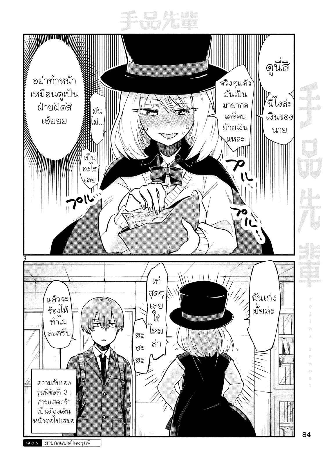 Tejina Senpai 1-รุ่นพี่