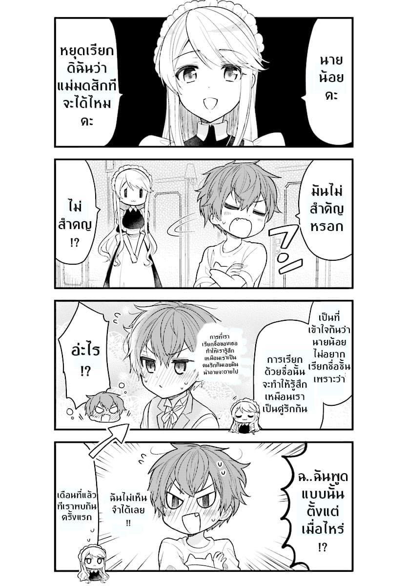 Tekito na Maid no Onee-san to Erasou de Ichizu na Botchan เมดซุ่มซ่ามกับเรื่องราว 10 ปี ของนายน้อยผู้เอาแตใจ 1-1