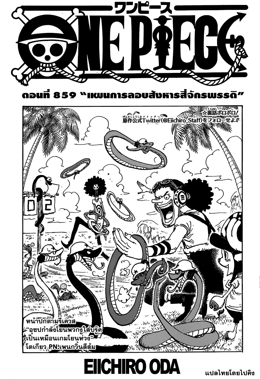 One Piece 859-แผนการลอบสังหารสี่จักรพรรดิ