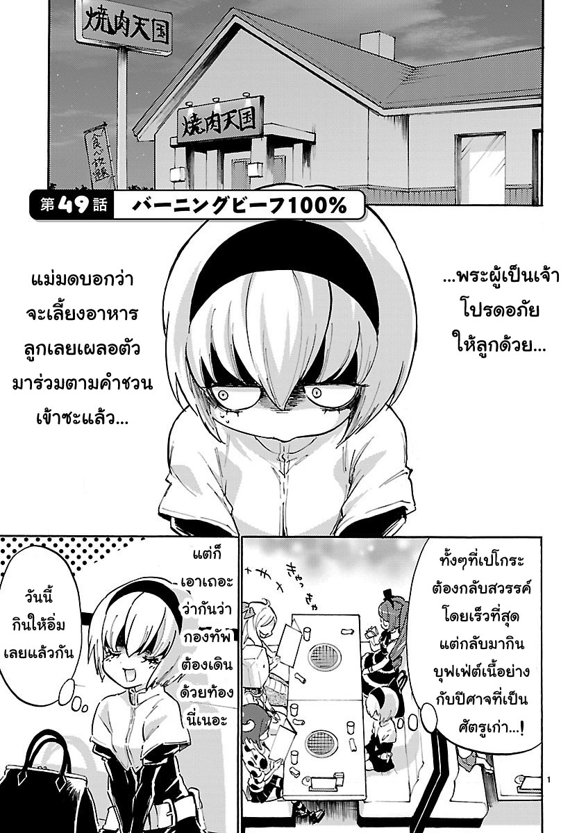 Jashin-chan Dropkick 49-เบิร์นนิ่งบีฟ 100%