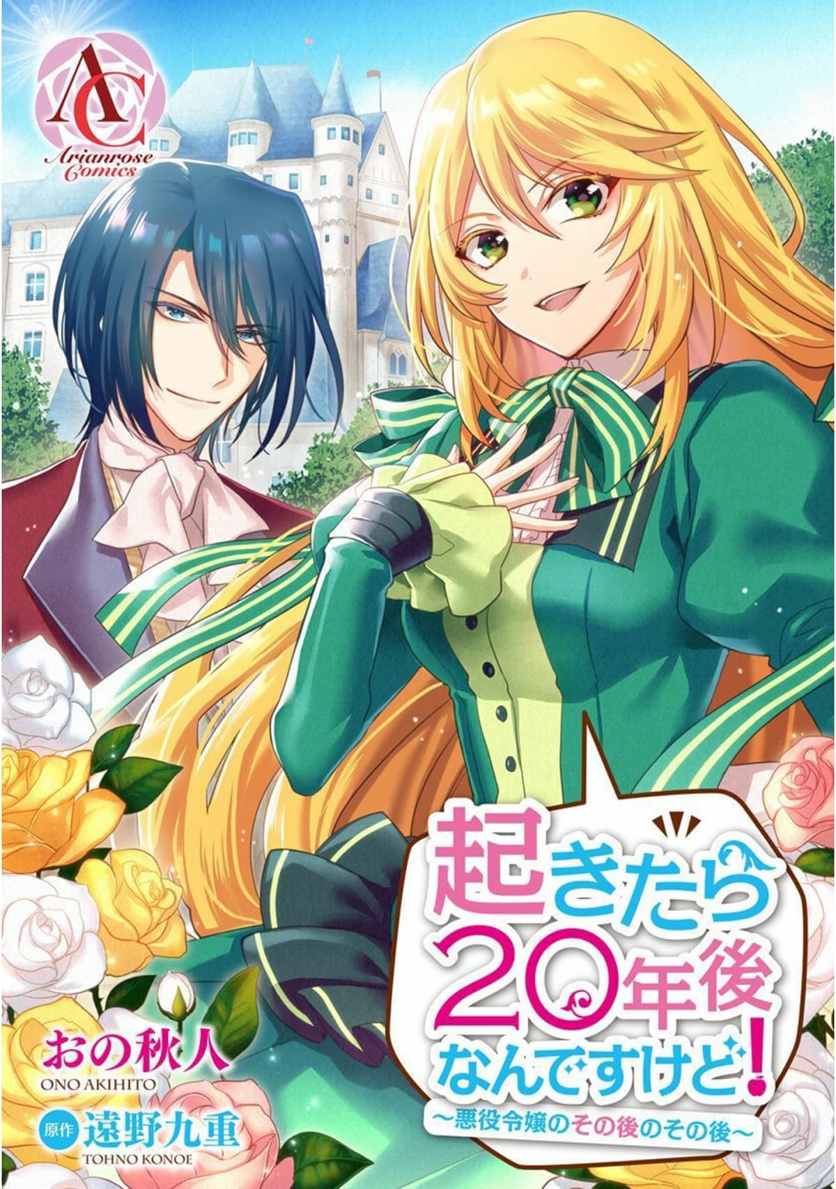 Okitara 20 nengo Nandesukedo! ตื่นมาอีกทีก็ผ่านไป 20 ปี แล้วค่ะ 1-1