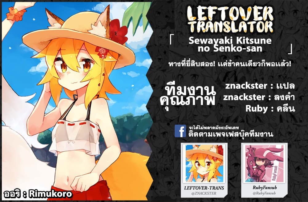 Sewayaki Kitsune no Senko-san เซ็นโกะซังเทพจิ้งจอกจอมป่วน 22-เเค่ข้าคนเดียวก็พอเเล้ว!