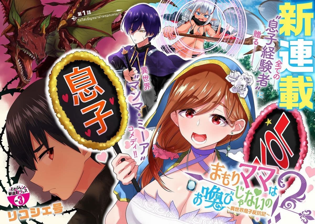 Mamori mama wa o Yobi Janai no!? ~Isekai musuko Hanako-ki~ 1-1
