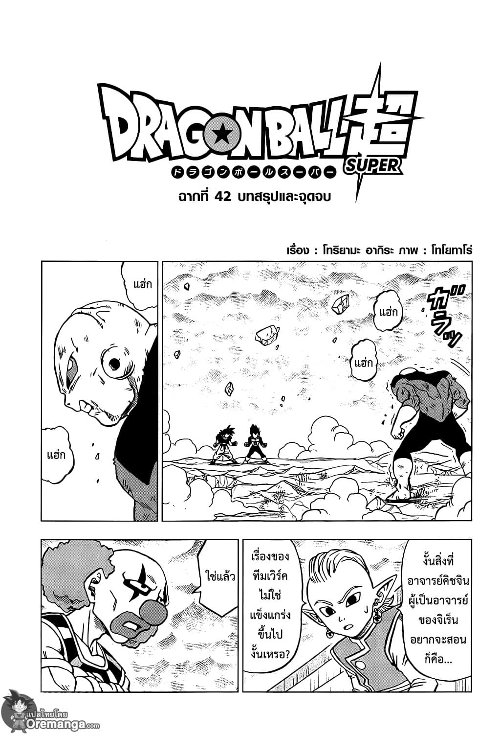 Dragon Ball Super 42-บทสรุปและจุดจบ