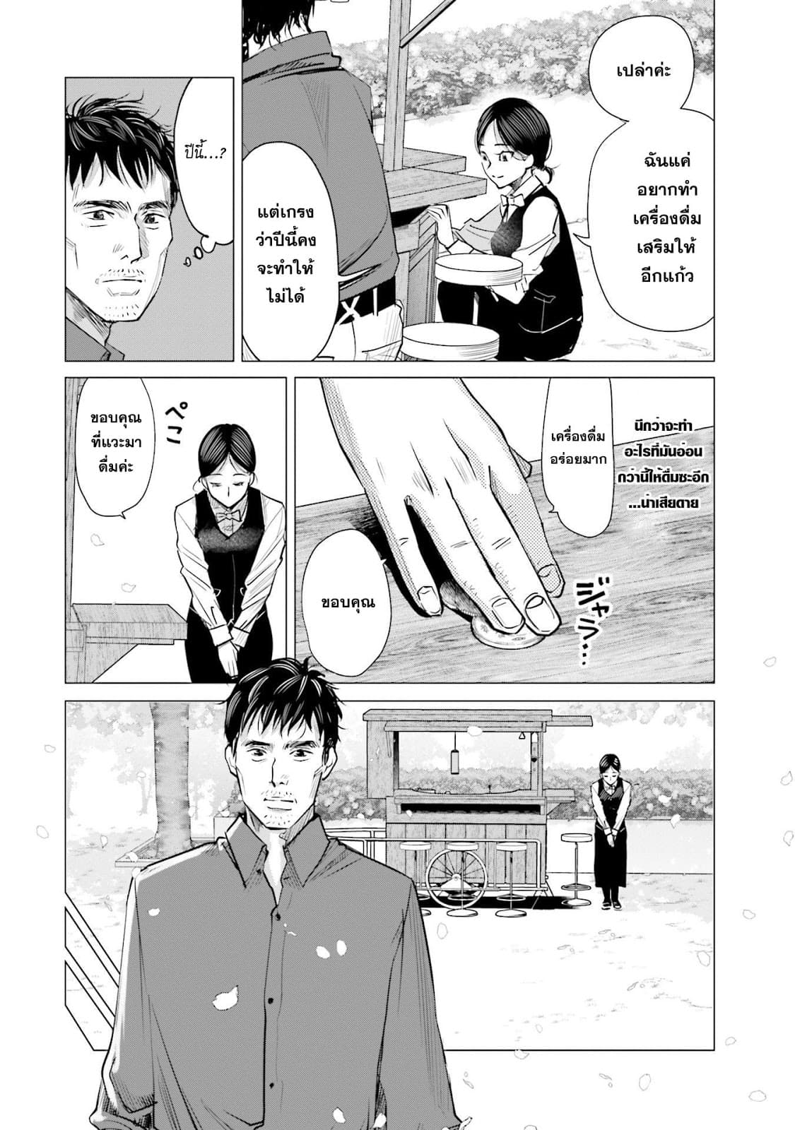 Sleepy Barmaid บาร์เทนเดอร์สาวขี้เซา 10-กลีบดอกไม้กับระเบิด