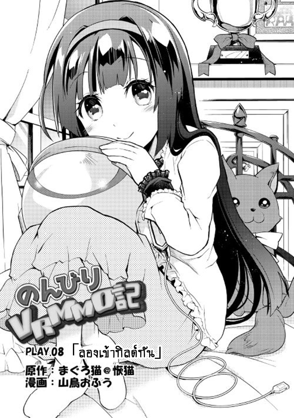 Nonbiri VRMMOki 8-ลองเข้ากิลด์กัน