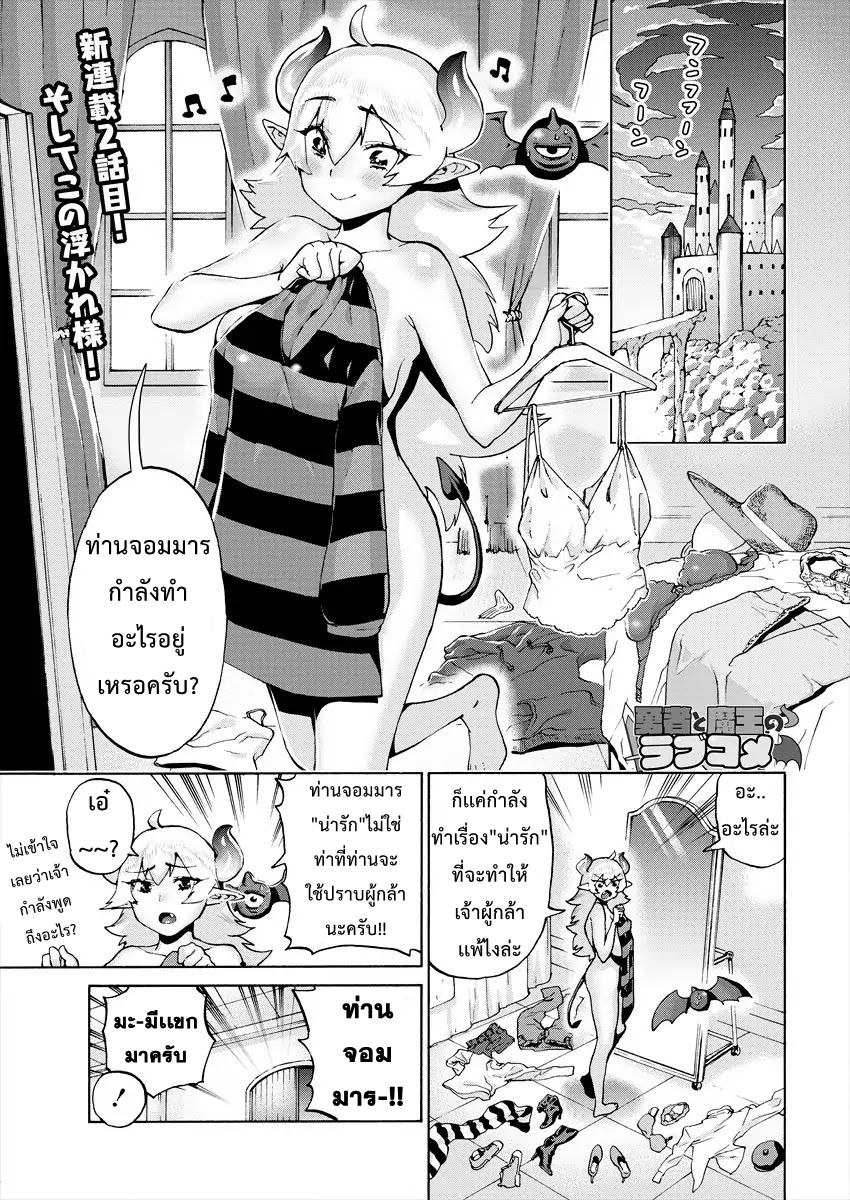 Yuusha to Maou no RabusKome 2-ผู้กล้ากับนักบวชปีศาจ