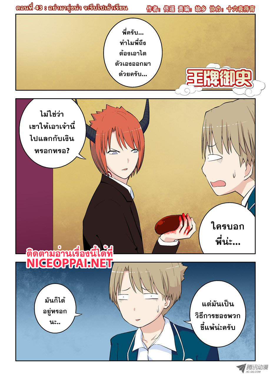 Wangpai Yushi 43-อย่ามายุ่งน่า จะรีบไปเข้าเรียน