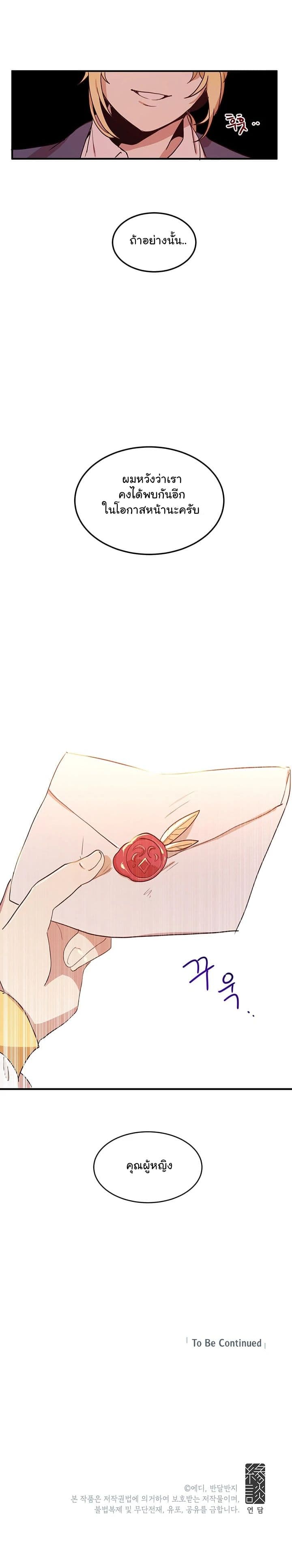 Why Are You Doing This, Duke? ไหงท่านดยุค ถึงได้ทำอย่างนี้ละคะ? 14-14
