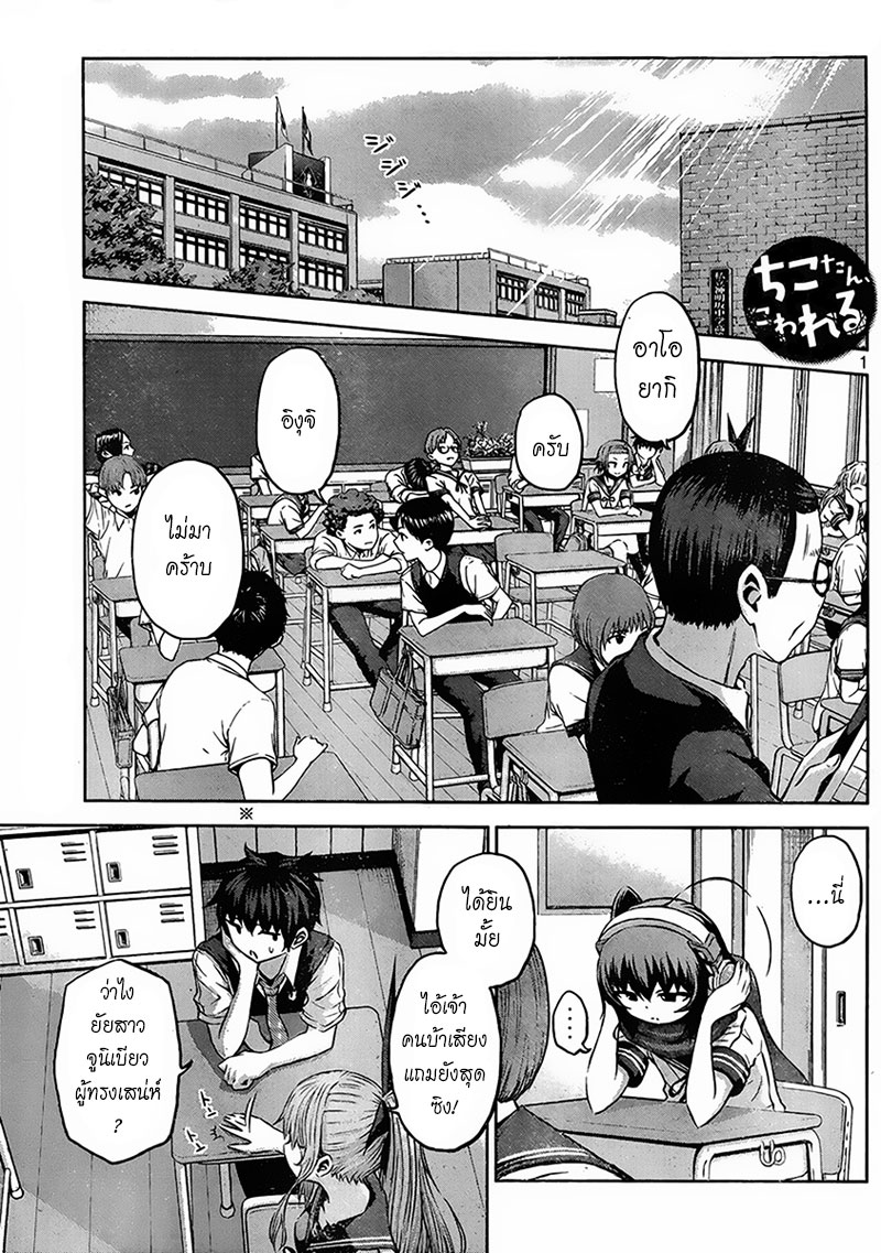 Chikotan, Kowareru 12-ก้าวใหญ่ของจิโกะตัน!? เงาดำที่คืบคลานเข้าใกล้